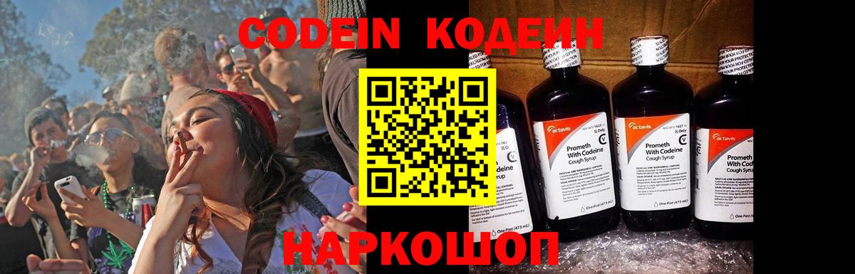 Codein напиток Lean (лин)  Вход с VPN  Похвистнево 